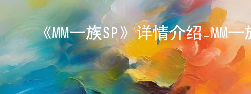 影视迷曾重郎的个人博客,《MM一族SP》详情介绍_MM一族SP已完结在线观看_MM一族SP迅雷下载_日漫